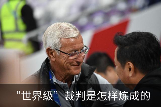“世界级”裁判是怎样炼成的