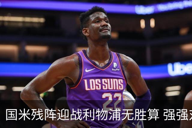 国米残阵迎战利物浦无胜算 强强对话献进球大战