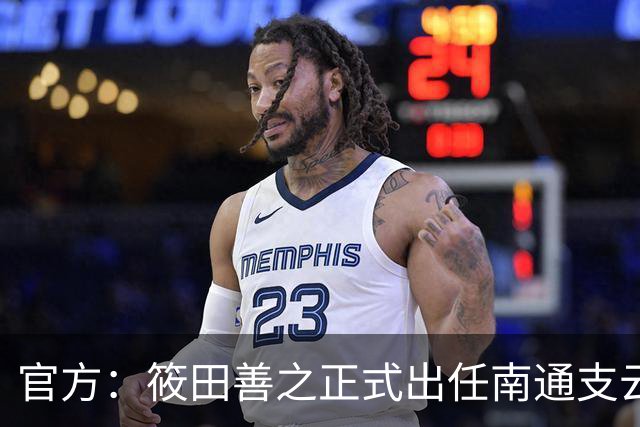 官方：筱田善之正式出任南通支云一线队主教练