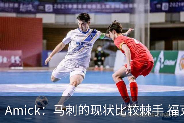 Amick：马刺的现状比较棘手 福克斯还在巅峰不会做替补的准备