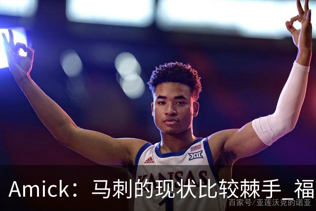 Amick：马刺的现状比较棘手 福克斯还在巅峰不会做替补的准备